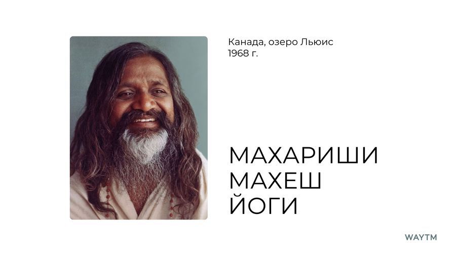 Махариши о ТМ