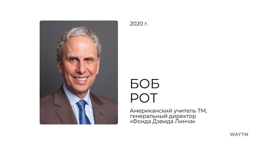 Джон Хэгелин о ТМ